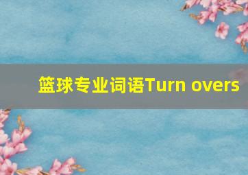 篮球专业词语Turn overs